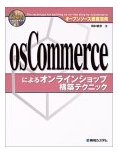 「オープンソース徹底活用 osCommerceによるオンラインショップ構築テクニック」
