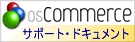 ECサイト構築システム osCommerce サポート・ドキュメント